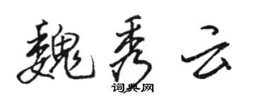 駱恆光魏秀雲行書個性簽名怎么寫