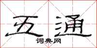 范連陞五通隸書怎么寫