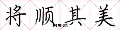 荊霄鵬將順其美楷書怎么寫