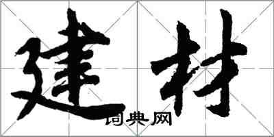 胡問遂建材行書怎么寫