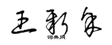曾慶福王新余草書個性簽名怎么寫