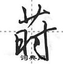 田英章寫的硬筆行書蒔