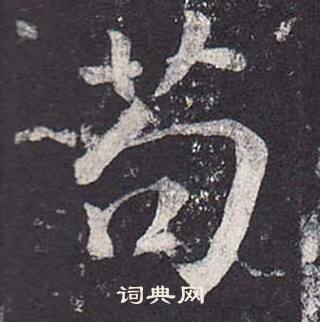 鄭雲逵在李廣業碑中寫的苟