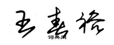 朱錫榮王春裕草書個性簽名怎么寫