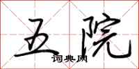 荊霄鵬五院行書怎么寫