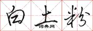駱恆光白土粉行書怎么寫