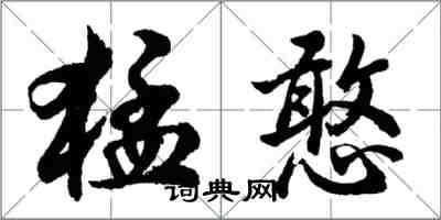 胡問遂猛憨行書怎么寫