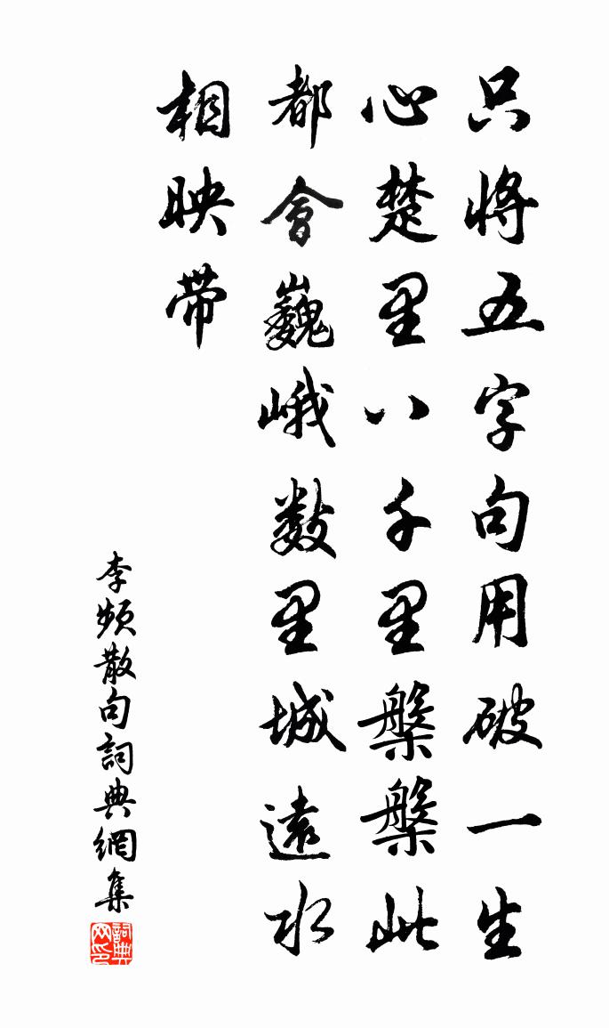 李頻句書法作品欣賞
