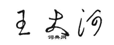 駱恆光王大河草書個性簽名怎么寫