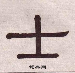 黃葆戉千字文中士的寫法