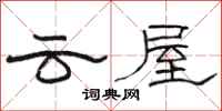 駱恆光雲屋隸書怎么寫