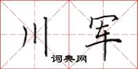 田英章川軍楷書怎么寫