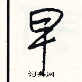 死的成語_帶死字的成語_死的成語有哪些