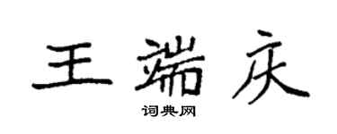 袁強王端慶楷書個性簽名怎么寫