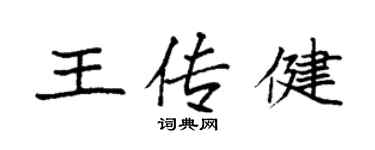 袁強王傳健楷書個性簽名怎么寫