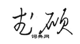 駱恆光武碩草書個性簽名怎么寫