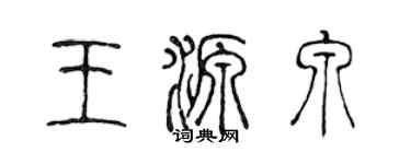 陳聲遠王源泉篆書個性簽名怎么寫