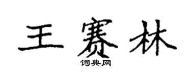 袁強王賽林楷書個性簽名怎么寫