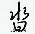 進草書怎么寫好看_進硬筆草書書法_進鋼筆草書字帖