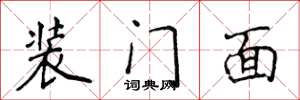 侯登峰裝門面楷書怎么寫