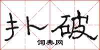 駱恆光撲破隸書怎么寫