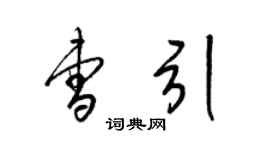 梁錦英曹引草書個性簽名怎么寫