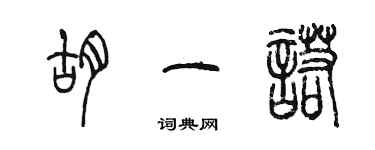 陳墨胡一諾篆書個性簽名怎么寫