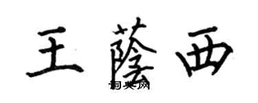 何伯昌王蔭西楷書個性簽名怎么寫