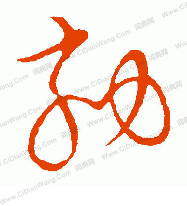 草書韻會寫的劾