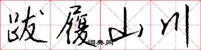 跋履山川怎么寫好看