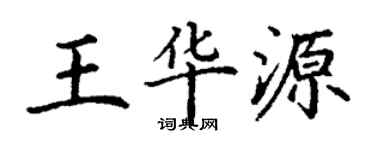 丁謙王華源楷書個性簽名怎么寫