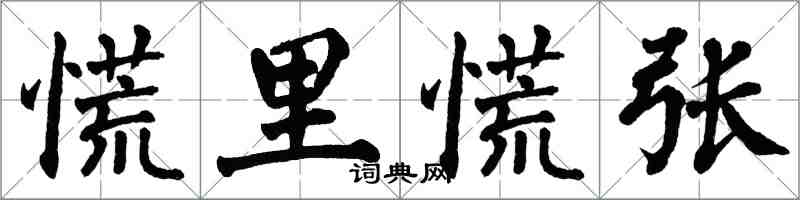 翁闓運慌裡慌張楷書怎么寫