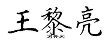 丁謙王黎亮楷書個性簽名怎么寫