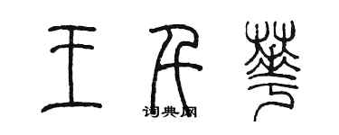 陳墨王千華篆書個性簽名怎么寫