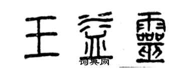 曾慶福王益靈篆書個性簽名怎么寫