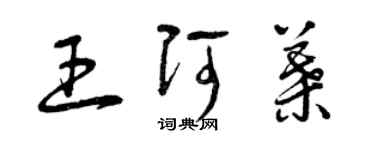 曾慶福王阿葉草書個性簽名怎么寫