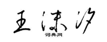 梁錦英王沫汐草書個性簽名怎么寫