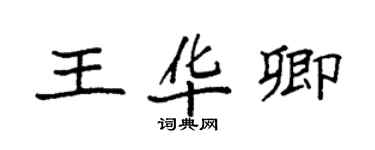 袁強王華卿楷書個性簽名怎么寫