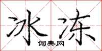 龐中華冰凍楷書怎么寫