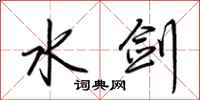 荊霄鵬水劍行書怎么寫