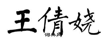 翁闓運王倩嬈楷書個性簽名怎么寫
