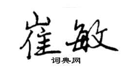 曾慶福崔敏行書個性簽名怎么寫