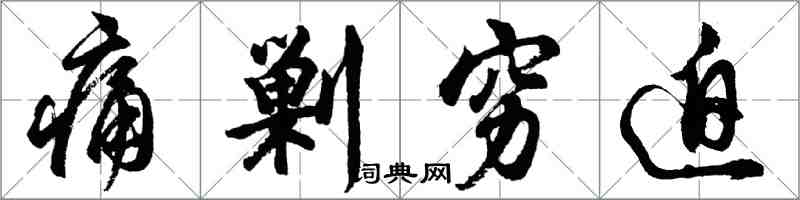 胡問遂痛剿窮迫行書怎么寫