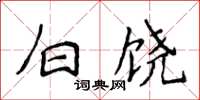 侯登峰白饒楷書怎么寫
