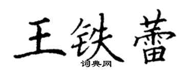 丁謙王鐵蕾楷書個性簽名怎么寫