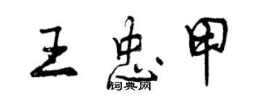 曾慶福王忠甲行書個性簽名怎么寫