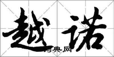 胡問遂越諾行書怎么寫