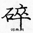 龐中華寫的硬筆楷書碎