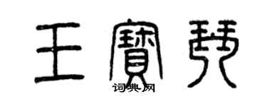 曾慶福王寶琴篆書個性簽名怎么寫