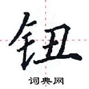 田英章寫的硬筆楷書鈕